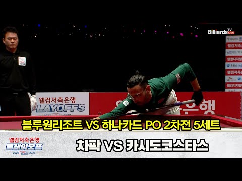 「GAME 2」5세트 블루원리조트(차팍) vs 하나카드(카시도코스타스) [웰컴저축은행 PBA 팀리그 2022-2023 플레이오프]