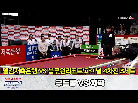 「GAME 4」3세트 웰컴저축은행(쿠드롱) vs 블루원리조트(차팍) [웰컴저축은행 PBA 팀리그 2022-2023 파이널]