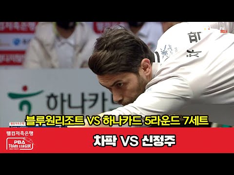 7세트 블루원리조트(차팍) vs 하나카드(신정주)[웰컴저축은행 PBA 팀리그 2022-2023 5라운드]