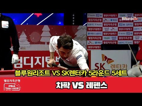 5세트 블루원리조트(차팍) vs SK렌터카(레펜스)[웰컴저축은행 PBA 팀리그 2022-2023 5라운드]