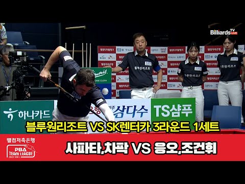 1세트 블루원리조트(사파타,차팍) vs SK렌터카(응오,조건휘)[웰컴저축은행 PBA 팀리그 2023-2024] 3라운드