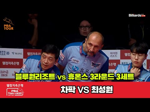 3세트 블루원리조트(차팍) vs 휴온스(최성원)[웰컴저축은행 PBA 팀리그 2023-2024]